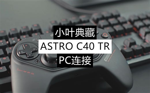 PS4官方授权无线精英手柄【ASTRO C40 TR】PC连接教程【小叶典藏】