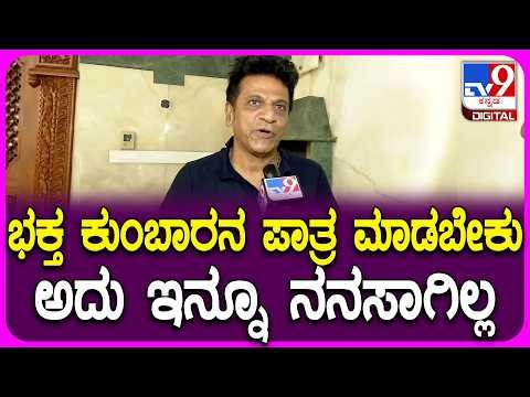 Shivarajkumar on Film Journey: ಭಕ್ತ ಕುಂಬಾರನ ಪಾತ್ರ ಮಾಡಬೇಕು ಅಂತ ಕಾಯ್ತಿದ್ದೀನಿ ಎಂದ ಶಿವಣ್ಣ |#TV9D