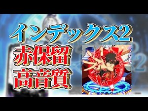 【高音質】インデックス2 赤保留 音 素材 SE 保留変化 #pとある魔術の禁書目録2 #インデックス2 #赤保留 #保留変化 #パチンコ #パチスロ #スロット #ギャンブル