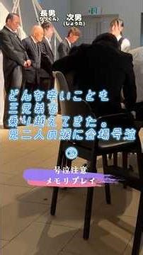 [Wedding - Touching] Moved by the bond between three brothers. A touching memory play for our fre...