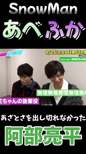 【SnowMan 深澤辰哉 阿部亮平】あざとい警察総動員案件(色々あるけど"なにが？"の角度言い方完璧)&やっぱふっかさんといると弟度100000000%な阿部ちゃん