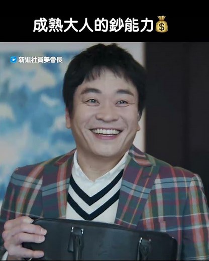 成熟大人的鈔能力！_《新進社員姜會長》_friDay影音韓劇線上看