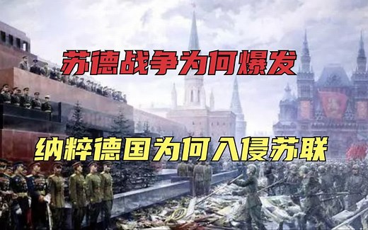 苏德战争：纳粹德国为什么入侵苏联，一战后的德国如何走向了深渊