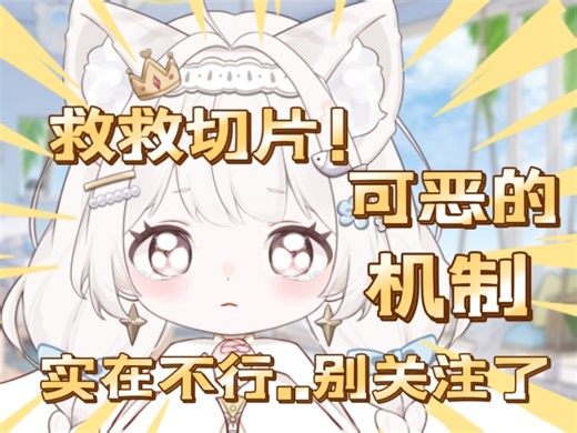 “主包主包，为什么我关注你之后，b站再也不推你的切片了”555555居然还有这个隐藏规则吗可恶啊