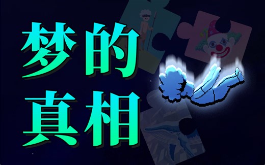 做梦时，你的大脑到底在干嘛？