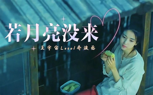 新歌推荐 太治愈了《若月亮没来》若是月亮还没来 路灯也可照窗台