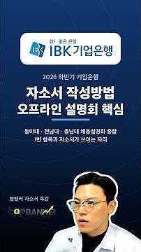 How to Write an IBK Cover Letter for the Second Half of 2026 | Key Takeaways from 3 Offline Recru...
