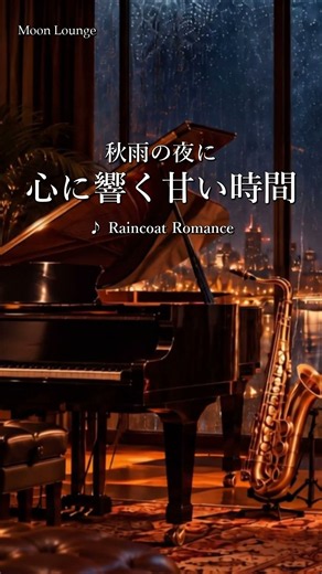 心に響く甘い時間｜秋雨の夜に聴くやさしいサックス #shorts #ジャズ #睡眠用BGM #作業用BGM
