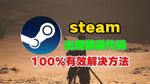 解决Steam错误代码的两种方法，100%有效