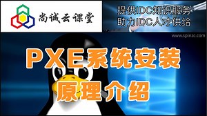 PXE系统安装原理介绍