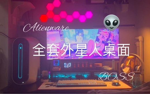 桌魂 感受一下外星人Alienware全套桌面带来的魅力