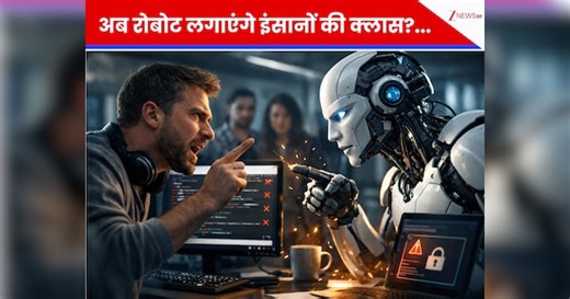 अब रोबोट लगाएंगे इंसानों की क्लास? AI बॉट ने इंजीनियर को लगाई फटकार, छिड़ी बड़ी बहस