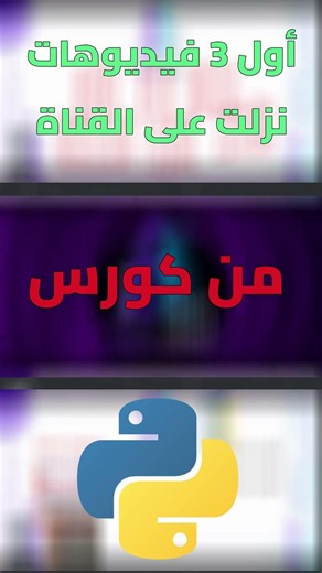 انطلاقة كورس بايثون! أول 3 دروس نزلوا 🎯