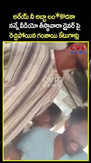 అరేయ్ నీ అబ్బా లం*కొడకా నన్నే వీడియో తీస్థావారా | Viral Video | CVR