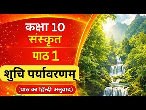 Class 10 Sanskrit Chapter 1 Shuchi Paryavaranam 🌳 शुचि परावर्यावर्णम् | Studyment