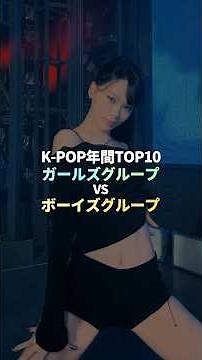 K-POP年間TOP10 ガールズグループ VS ボーイズグループ #kpop