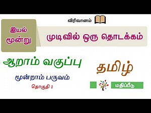 முடிவில் ஒரு தொடக்கம் வகுப்பு 6 மூன்றாம் பருவம் இயல் 3 மதிப்பீடு 6th term 3 iyal 3 question answer