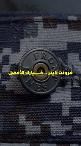 Front lines خيارك الافضل 👀✨ | FRONT LINES