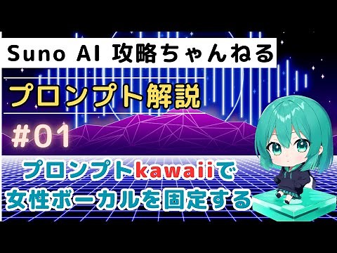 【Suno AI】プロンプト解説－"kawaii"による女性ボーカル固定法