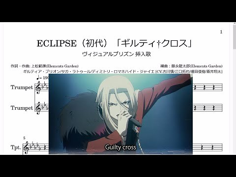 ECLIPSE(初代)「ギルティ†クロス」 (Bb Trumpet楽譜) / ヴィジュアルプリズン 挿入歌
