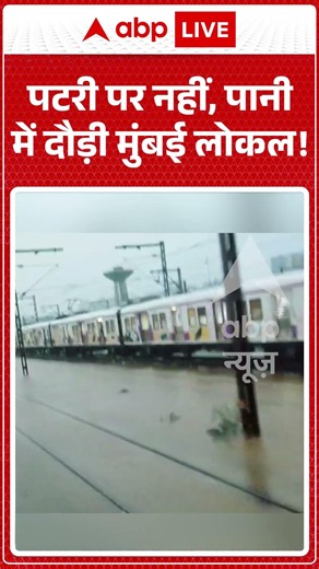 Viral News : पटरी पर नहीं, पानी में दौड़ी मुंबई लोकल! | #viral #nalasopara #rain #weather