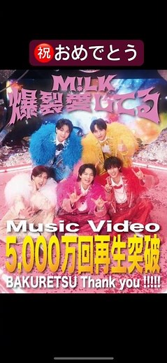 M!LK「爆裂愛してる」MV再生回数 5,000万回突破🎉#milk #ミルク #爆裂愛してる