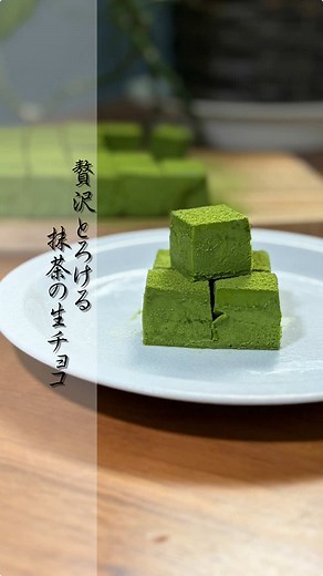抹茶生チョコを簡単に作るレシピ