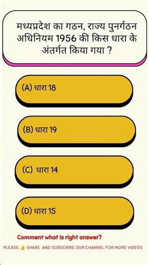 मध्य प्रदेश का गठन || #quiz #mpgk #mppsc #mp #mppsc #gsgeneral #gk #gkquiz #currentaffairs