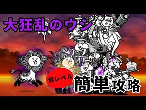 【ふたりでにゃんこ大戦争】大狂乱のウシ降臨 「獅子累々 極ムズ」簡単攻略