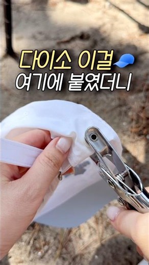 애착모자에 이거 붙이면 끝🧢 목 안 타는 여름 모자 초간단 리폼법❄️ #다이소diy