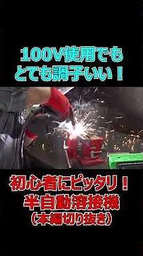 An easy-to-use 100V gasless semi-automatic welding machine, even for beginners! [ANDELI/MIG-135Pl...
