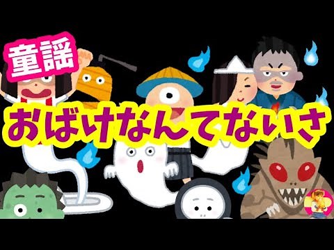 【童謡】おばけなんてないさ【BGM】日本の歌