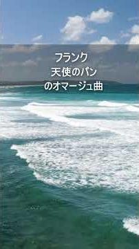 フランク：天使のパンのオマージュ曲
