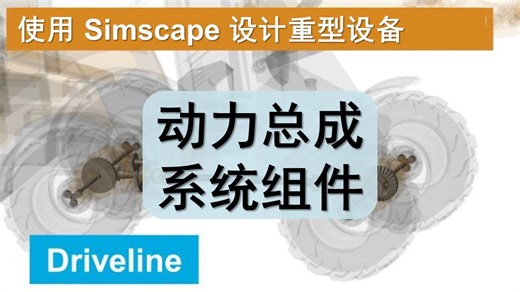 使用 Simscape 设计重型设备的传动系统