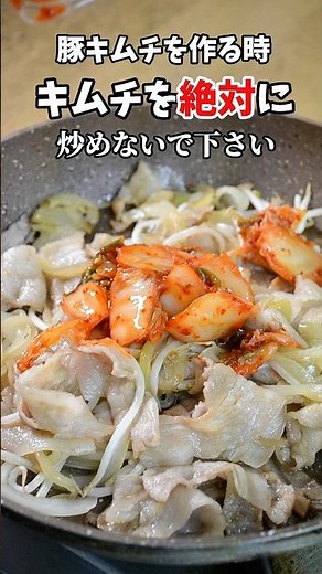 豚キムチを作るとき、絶対にキムチを炒めないでください