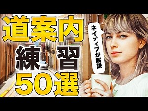 【すぐ実践】英語で道案内！聞き流しリスニング練習50選！