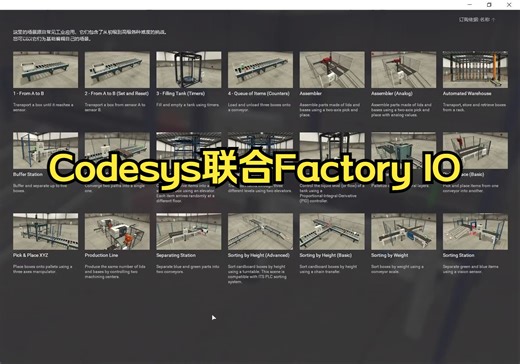 Codesys联合Factory IO编程