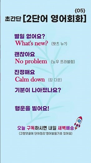 Super Easy 2-Word English Conversation 05💚 | Short English Lessons #EnglishRocketDelivery #Englis...