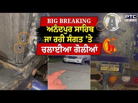 BIG BREAKING : Anadpur Sahib ਜਾ ਰਹੀ ਸੰਗਤ 'ਤੇ ਚਲਾਈਆ ਗੋਲੀਆਂ | Punjabi News