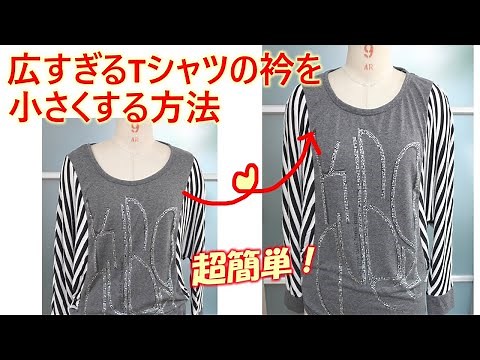 [T-shirt Remake] How to make a neckline that is too wide smaller 💕 Easily sew it in at the shoulder