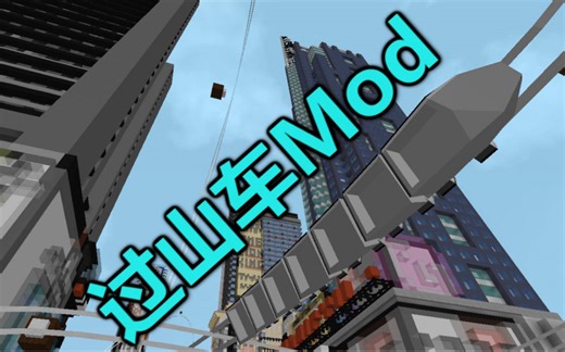 【我的世界】ExRollerCoadter - 过山车Mod【1.7.10】
