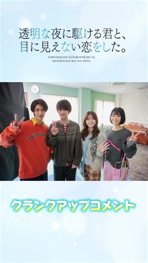 ドラマかけ恋のクランクアップコメント