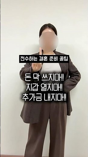K 웨딩선배가 알려주는 알뜰 결혼준비 꿀팁 공개 💸💍 #결혼준비