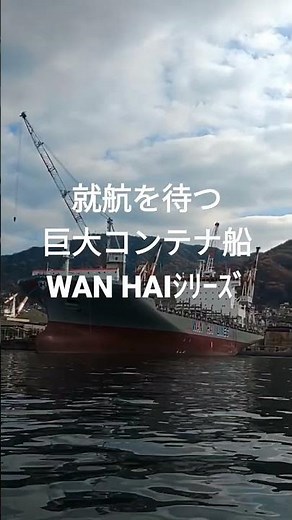 就航を待つ巨大コンテナ船WAN HAIシリーズ