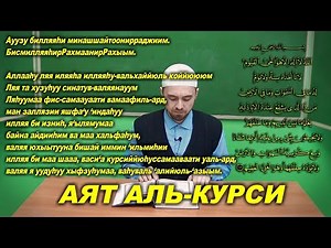 Учим аят "АЛЬ-КУРСИ" | Молитвы, читаемые в Намазе