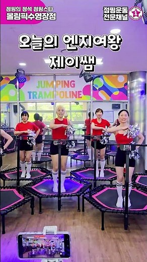 [엔지모음] 올림픽수영장점 제이쌤의 칼군무 비하인드! 발이 왜 안 떨어져?! 😂 강렬한 레드코리아의 반전! 점핑스타 제이쌤의 삐끗한(?) 엔지 여왕 등극