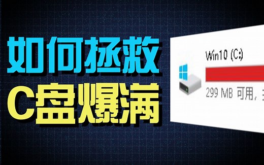 C盘爆满怎么办？全网最全C盘清理攻略