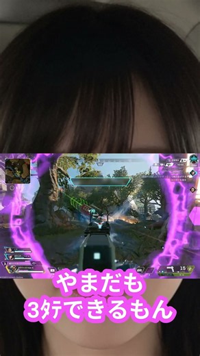 やまだも3ﾀﾃできるもん #shorts #apex #apexlegends #やまだも #APEX好