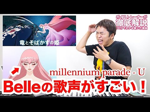 【歌い方】Belle x millennium parade / U（難易度S）【竜とそばかすの姫】【歌が上手くなる歌唱分析シリーズ】