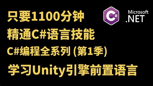【Unity引擎】C#零基础快速入门简单易懂的详细教程C#编程全系列第1季unity前置语言